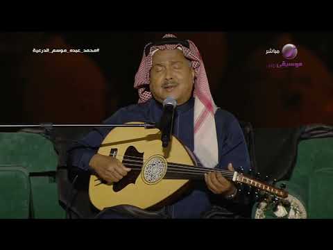 محمد عبده موال ذكرتنا معاهد الأحباب طال السهر موسم الدرعية 2023