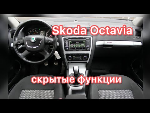 Шкода Октавия А5 скрытые функции / Skoda Octavia A5 дополнительные возможности