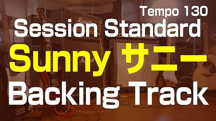 Sunny Backing Track BPM=130 サニー セッション練習用カラオケ　解説有り