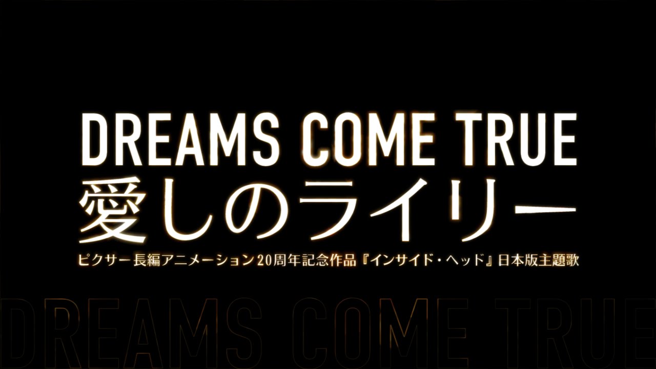 Dreams Come True 愛しのライリー 映画 インサイド ヘッド 日本版主題歌 Youtube