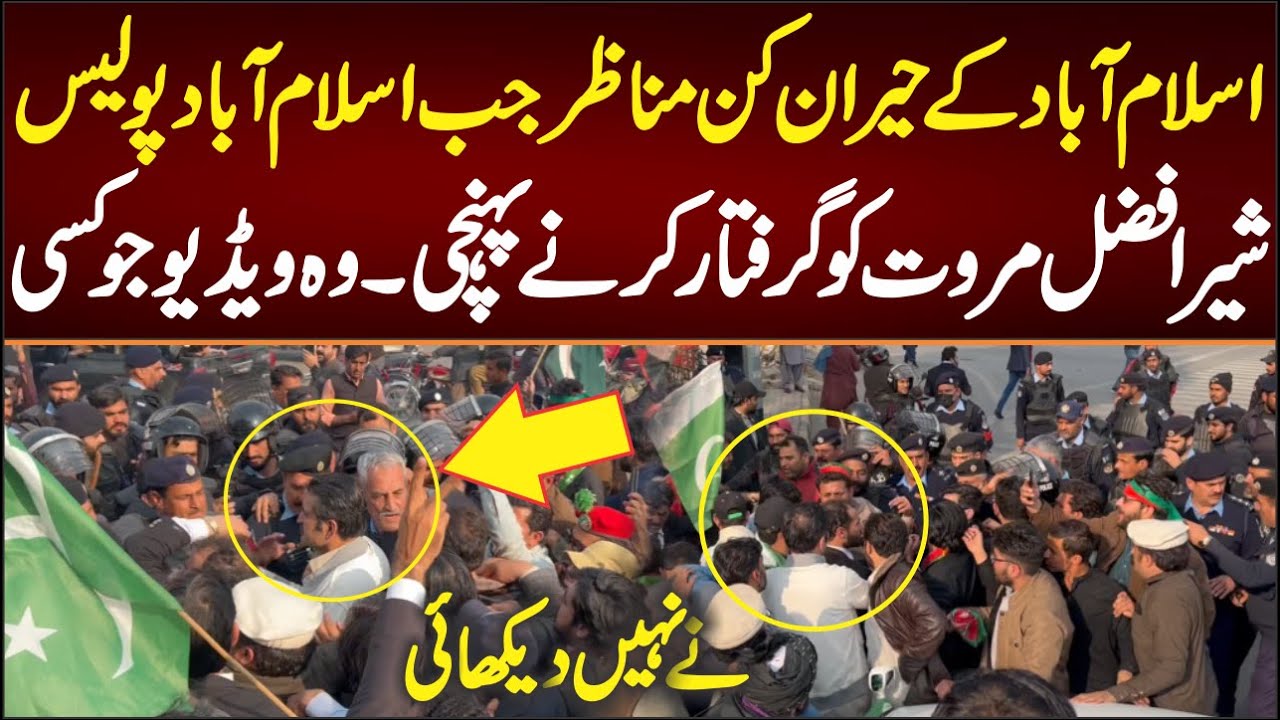 اسلام آباد کے حیران کن مناظر جب پولیس شیر افضل مروت کو گرفتار کرنے آئی آگے کیا ہوا؟