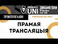 ПРЭМ&#39;ЕРЛІГА ЮНІ ВЯСНА| ДЫНАМА ЮНІ | 30.04.2023 1