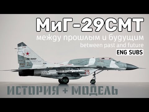 МиГ-29СМТ. Между прошлым и будущим
