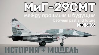 MiG-29SMT. Between past and future