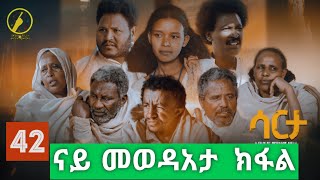 New Eritrean Series Film 2024 - Sarta(ሳርታ) | Part 42  by Brhane Kflu