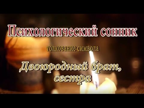 К чему снится Двоюродный брат, сестра сонник, толкование сна