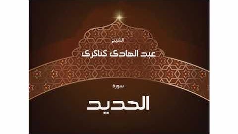 سورة  الحديد عبد الهادي كناكري/ القرآن الكريم كاملا
