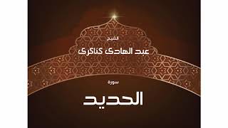 سورة  الحديد عبد الهادي كناكري/ القرآن الكريم كاملا