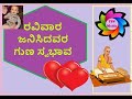 ರವಿವಾರ ಹುಟ್ಟಿದವರ ಗುಣ ಸ್ವಭಾವ ಈ ರೀತಿ ಇರುತ್ತದೆ, sunday born personality prediction in Kannada