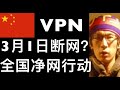 ❌3月1日不会断网，只是全国净网行动。
