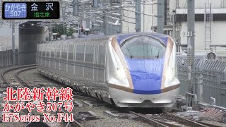 北陸新幹線E7系F44編成 かがやき507号 220907 JR Hokuriku Shinkansen Nagano Sta.