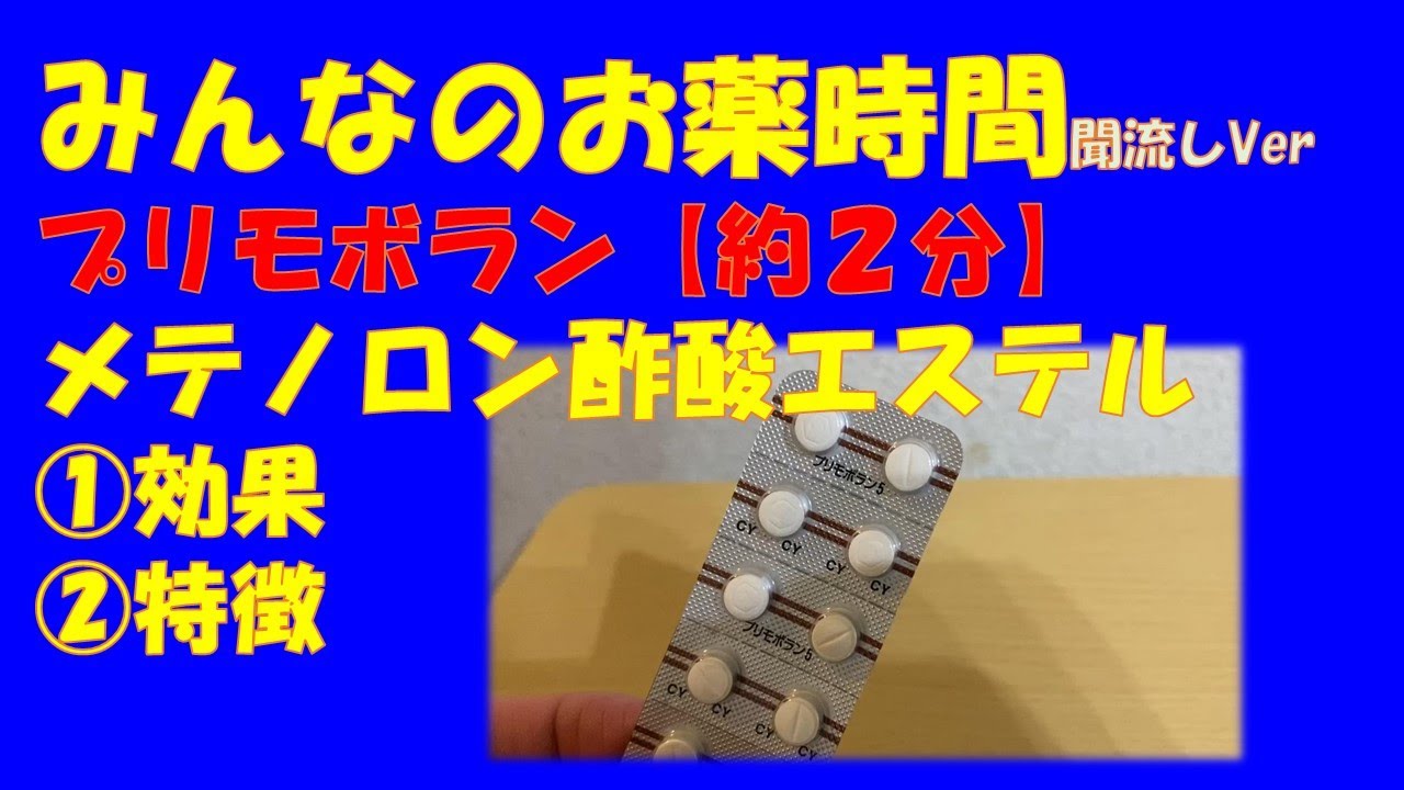 一般の方向け プリモボラン錠 メテノロン酢酸エステルの解説 約2分で分かる みんなのお薬時間 聞き流し Youtube 一般の方向け プリモボラン錠 メテノロン酢酸エステルの解説 約2分で分かる みんなのお薬時間 聞き流し Youtube