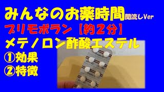【一般の方向け】プリモボラン錠/メテノロン酢酸エステルの解説【約２分で分かる】【みんなのお薬時間】【聞き流し】