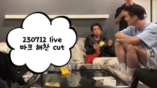 230712 마크 해찬 cut