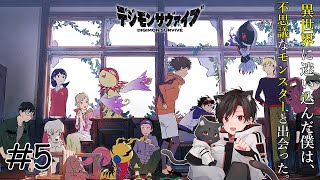 デジモンサヴァイブ | #5 実はこの配信、のどめっちゃ疲れるんですよ