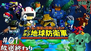 【まあるい地球が四角くなった！？デジボク地球防衛軍】四面四角なかたい頭を丸くしたい！EDF！！！：０１