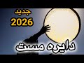 قسمت جدید دایره مست 2026 Dayra Mast