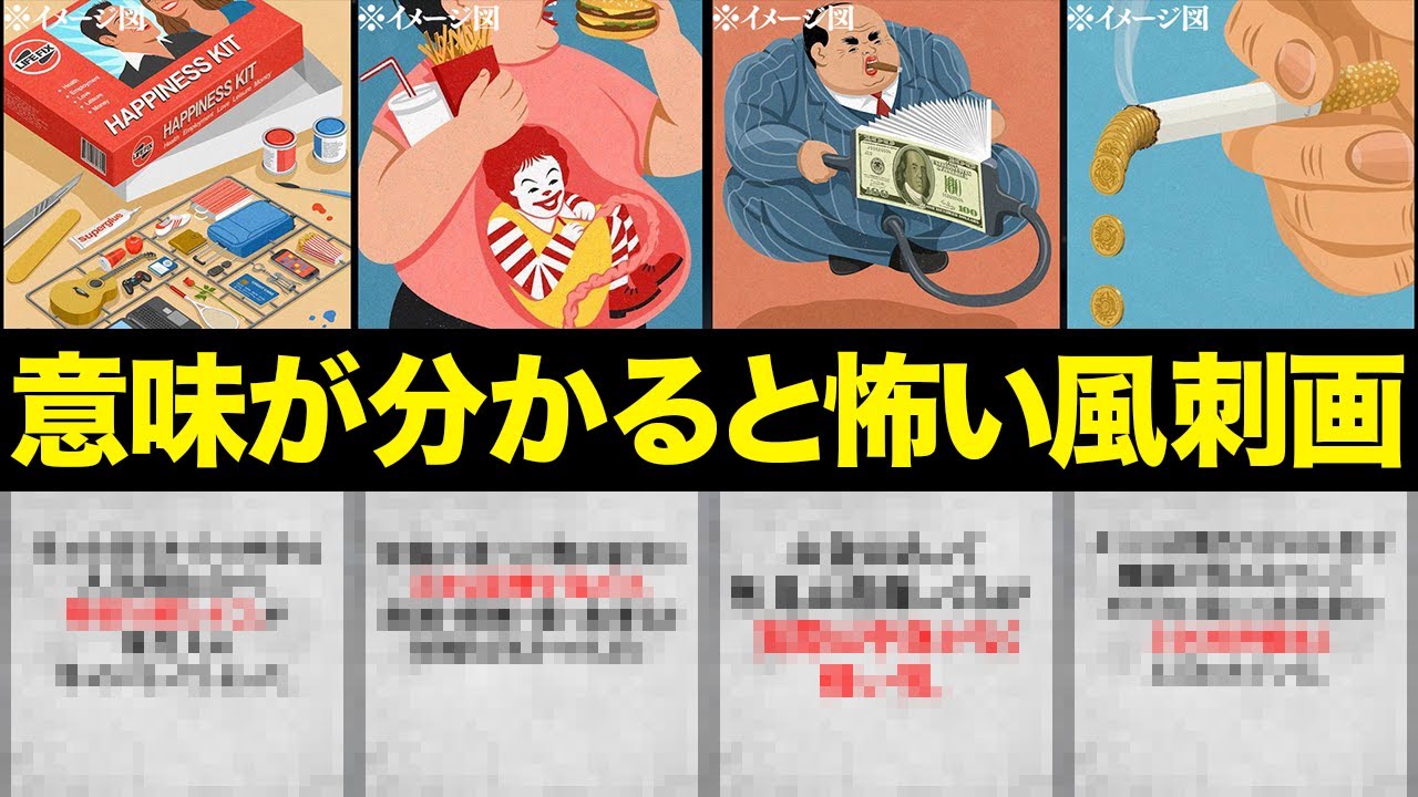 風刺画 意味が分かると怖い考えさせられる風刺画 Youtube