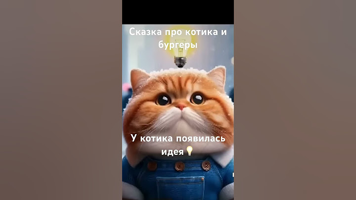 ￼￼Сказка про котика и бургеры 🍔 | ТигрЧел #котики #истории