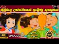     vip members  tikki in sinhala  4k u sinhala katha  gate toon