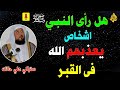 هل رأي النبي ﷴ ﷺ 💝 اشخاص يعذبهم الله في قبورهم😢من هم الأشخاص الذين يعذبون في القبر؟😲 رهيب ومرعب جداً