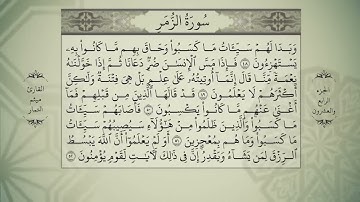 القرآن الكريم   الجزء الرابع والعشرون   بصوت الحاج ميثم التمار   QURAN JUZ 24