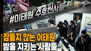잠들지 않는 이태원, 밤을 지키는 사람들 [다큐ON-Docu ON] | KBS 260822 방송