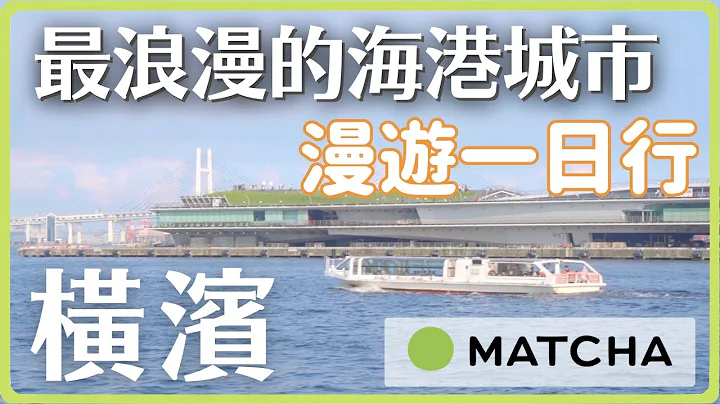 【橫濱】經典一日遊行程安排｜摩天輪｜紅磚倉庫｜山下公園｜中華街｜水上公車｜MATCHA帶路玩日本 - 天天要聞