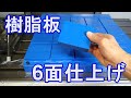 ６面仕上げ（６F加工）樹脂板【プレートバージョン】