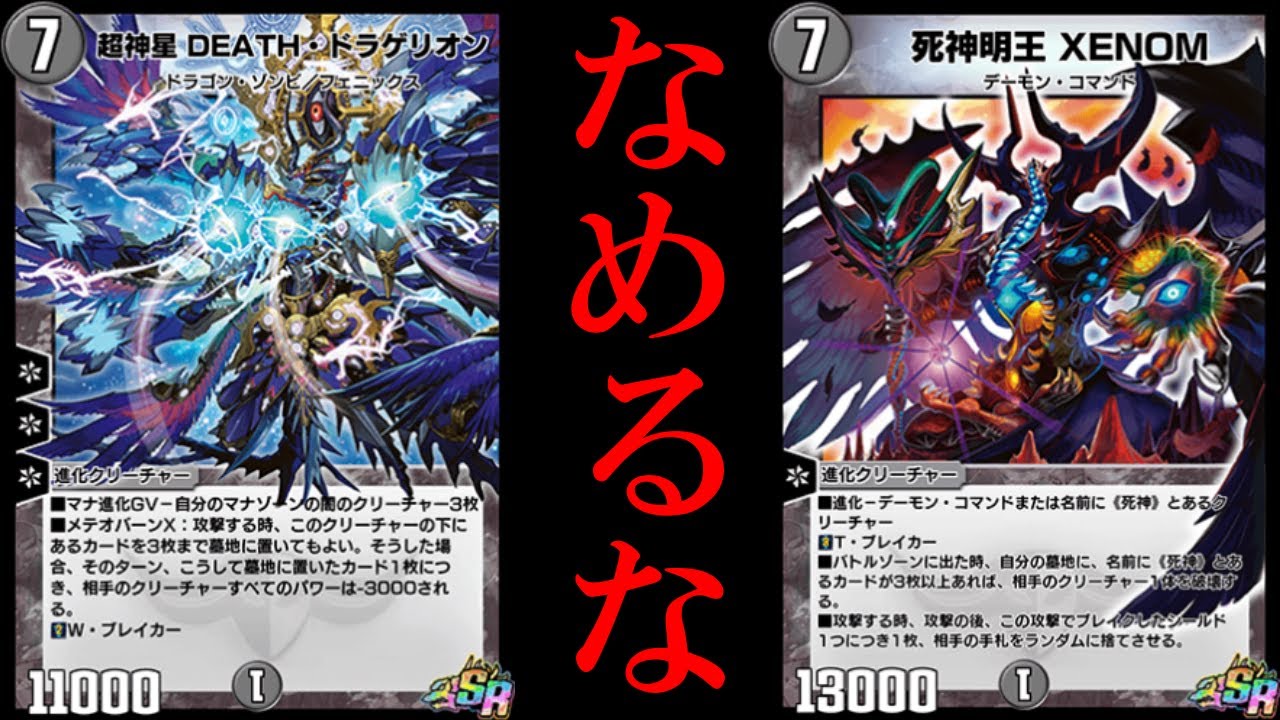 デュエプレ 死神明王 Xenom 率いる死神軍団の逆襲 死神盗掘男 と 死神の邪剣デスライオス のアドの取り方がすごい 第13弾 Youtube