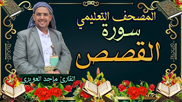 سورة【القصص】المصحف التعليمي _ماجد العويري