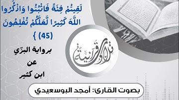 من سورة الأنفال | برواية البزّي عن ابن كثير || القارئ أمجد البوسعيدي