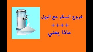 خروج السكر مع البول