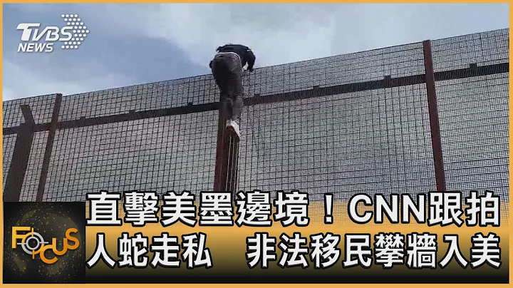 直擊美墨邊境！CNN跟拍人蛇走私　非法移民攀牆入美｜方念華｜FOCUS全球新聞 202105055 - 天天要聞