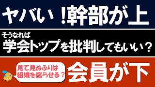 幹部が上で会員が下となれば学会トップを批判してもよいのか