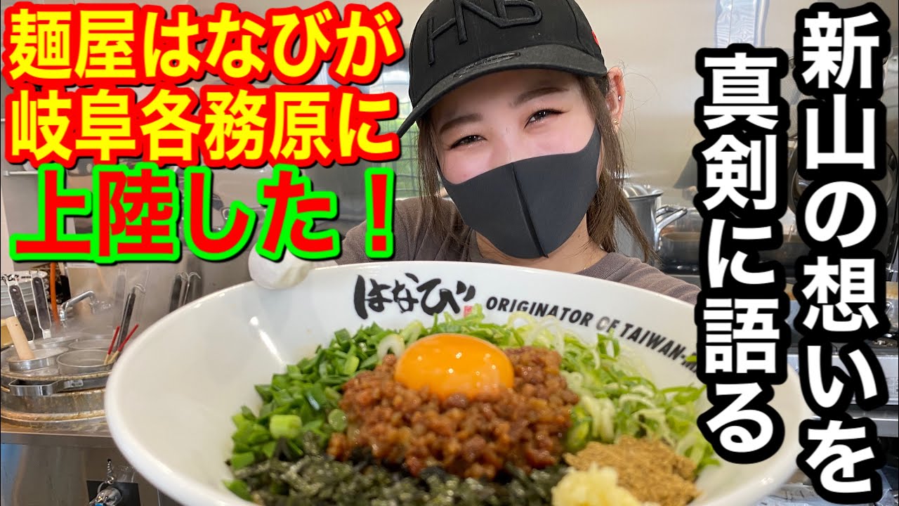 大行列 麺屋はなび岐阜各務原に上陸 限定各務原キムチまぜそば誕生 新山が仕事に対しての想いを真剣に語りかけます Youtube