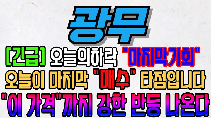 [광무][주식][광무 주가전망] 029480 광무주가전망 광무전환사채 광무주가 광무전망 광무목표가 광무주식 광무기업설명회 광무뉴스