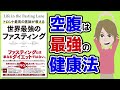 【本要約】世界最強のファスティング ～ファスティングのしくみ・食事法・簡単な始め方～【アニメで本解説】