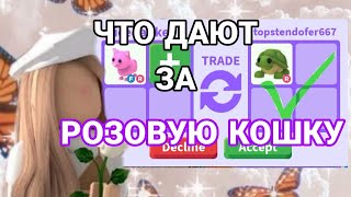 Что Дают за Розовую Кошку в Адопт Ми? / Trade Pink Cat/Adopt Me