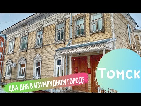 ТОМСК. 2 ДНЯ В ИЗУМРУДНОМ ГОРОДЕ.