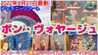 ボンボヤージュ 22年8月27日 土 最新 取り扱いカチューシャなど 新商品大量入荷 ディズニーパーク外店舗 Youtube