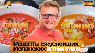 видео: РЕЦЕПТЫ ИСПАНСКОЙ КУХНИ | Любимые испанские летние супы | Сальморехо и Гаспачо картинка: РЕЦЕПТЫ ИСПАНСКОЙ КУХНИ | Любимые испанские летние супы | Сальморехо и Гаспачо