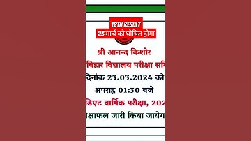 इंटर रिजल्ट Date फाइनल -इस दिन आएगा रिजल्ट Bihar Board 12th Result 2024-Inter Result 2024 kab Aayega