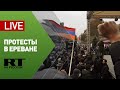 Акция протеста оппозиции с требованием отставки премьер-министра в Ереване — LIVE