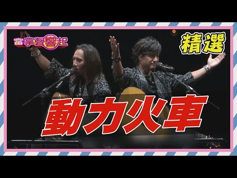 【精選】動力火車衝動.忠孝東路走九遍. 重唱金嗓跨世代｜當掌聲響起｜20170624