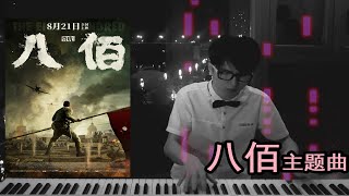 电影八佰主题曲钢琴版+小调变奏，愿世界和平