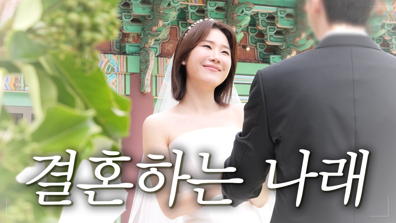저 결혼했어요!