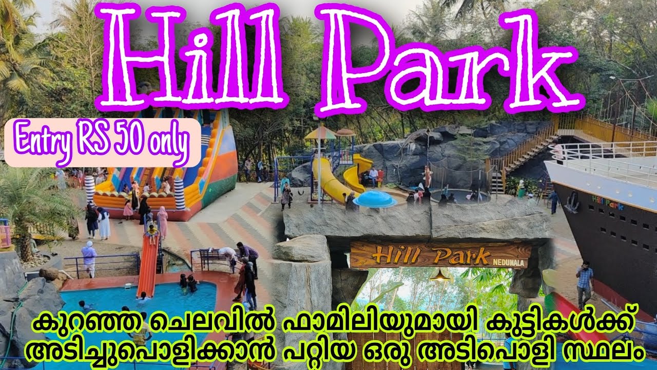 ഹിൽ പാർക്ക് കൊടുവള്ളി Hill park koduvally കുട്ടികളുമായി