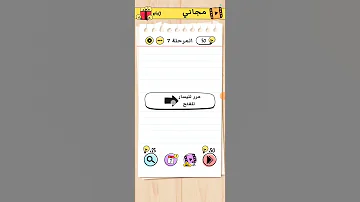 Brain Test المرحلة 7 مرر لليسار للفتح 