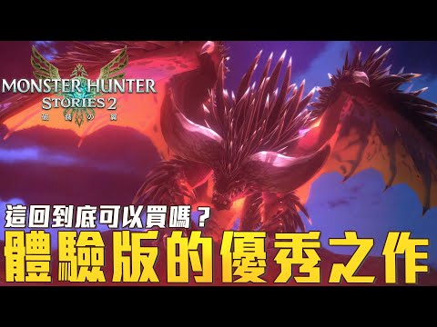 趁物語2發售之前，可以先知道的遊戲總匯【魔物獵人物語2:破滅之翼 MH Stories 2】｜Sky